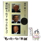 【中古】 盛田昭夫・竹下登・フルシチョフ 指導者達の素顔 / 清宮 龍 / 善本社 [単行本]【メール便送料無料】【あす楽対応】