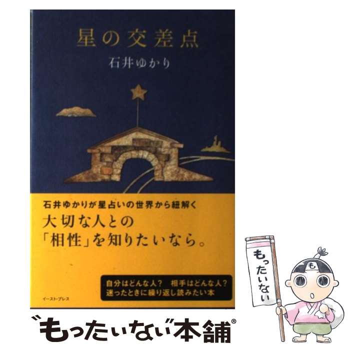 【中古】 星の交差点 / 石井ゆかり / イースト・プレス [単行本（ソフトカバー）]【メール便送料無料】【あす楽対応】