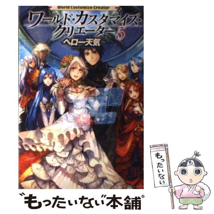 【中古】 ワールド・カスタマイズ・クリエーター 5 / ヘロー天気, 匈歌 ハトリ / アルファポリス [単行本]【メール便送料無料】【あす楽対応】