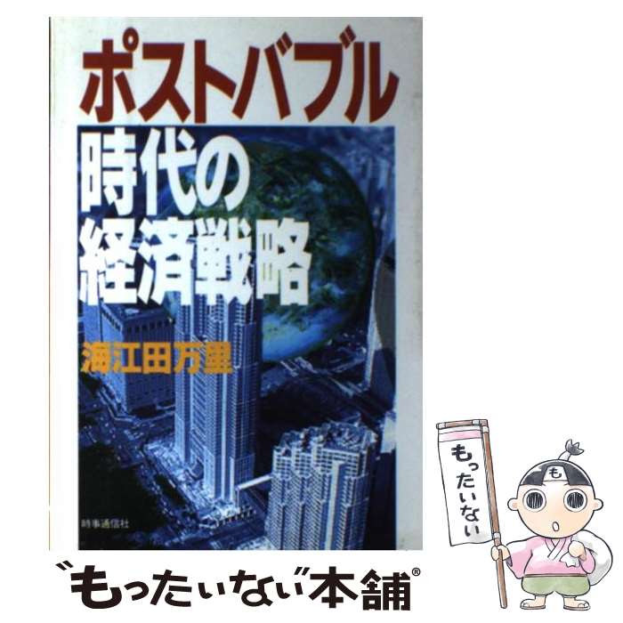 【中古】 ポストバブル時代の経済戦略 / 海江田万里 / 時事通信社 [ハードカバー]【メール便送料無料】【最短翌日配達対応】