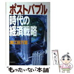 【中古】 ポストバブル時代の経済戦略 / 海江田万里 / 時事通信社 [単行本]【メール便送料無料】【あす楽対応】