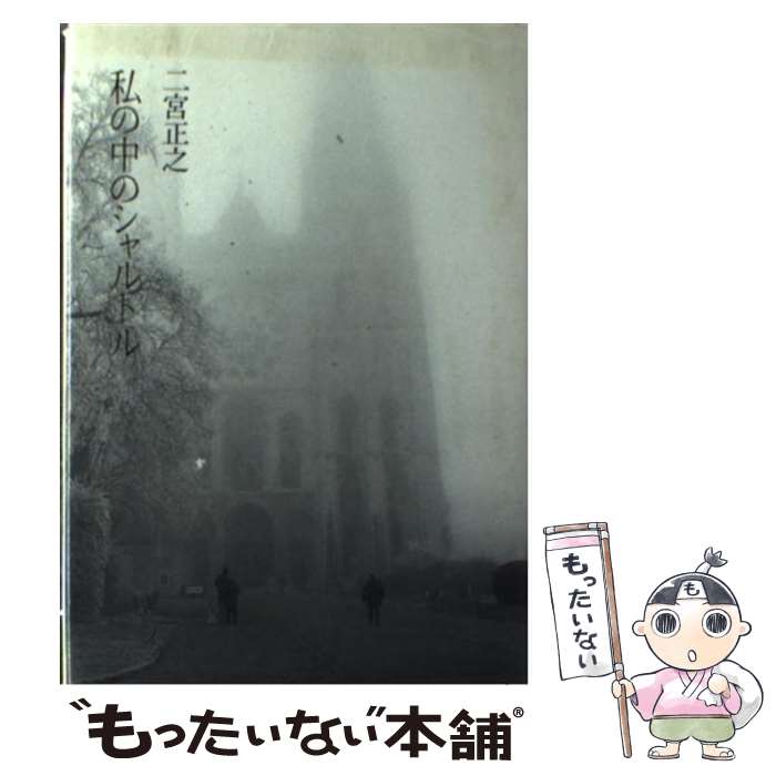 Pocketbooks （Essay） - 【中古】 私の中のシャルトル / 二宮 正之 / 筑摩書房 [単行本]【メール便送料無料】【最短翌日配達対応】