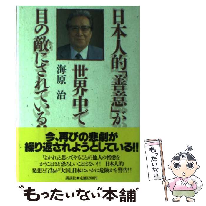 【中古】 日本人的「善意」が世界中で目の敵（かたき）にされている！！ / 海原 治 / 講談社 [単行本]【メール便送料無料】【あす楽対応】