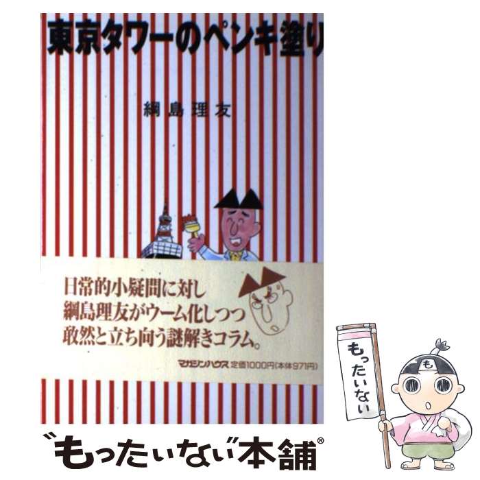 楽天もったいない本舗　楽天市場店【中古】 東京タワーのペンキ塗り / 綱島 理友 / マガジンハウス [単行本]【メール便送料無料】【あす楽対応】