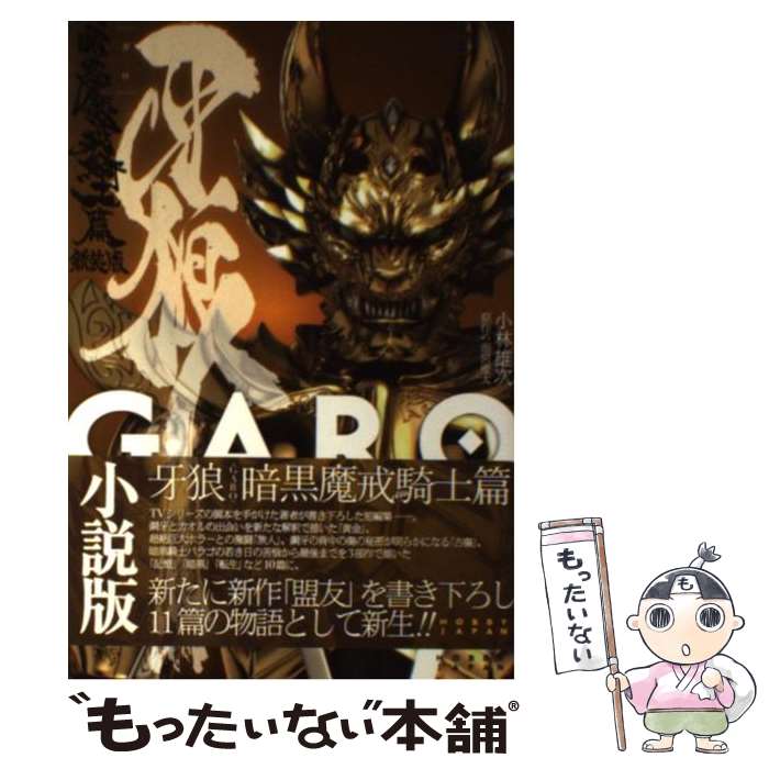 【中古】 牙狼〈GARO〉（暗黒魔戒騎士篇）新装版 / 小林 雄次 / ホビージャパン [大型本]【メール便送料無料】【最短翌日配達対応】