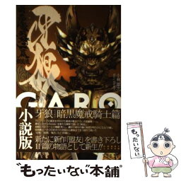 【中古】 牙狼〈GARO〉 暗黒魔戒騎士篇 新装版 / 小林 雄次 / ホビージャパン [大型本]【メール便送料無料】【あす楽対応】