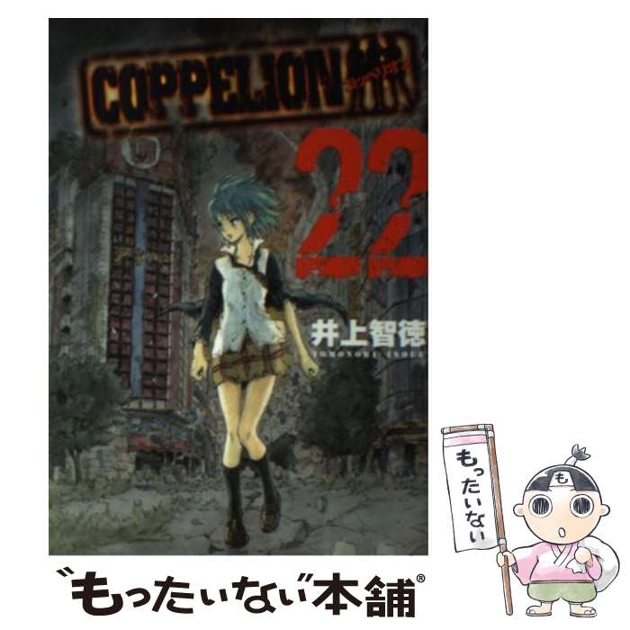 【中古】 COPPELION コッペリオン 22 / 井上 智徳 / 講談社 [コミック]【メール便送料無料】【最短翌日..