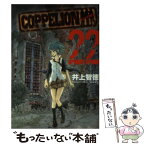 【中古】 COPPELION コッペリオン 22 / 井上 智徳 / 講談社 [コミック]【メール便送料無料】【あす楽対応】