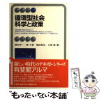 【中古】 循環型社会科学と政策 / 酒井 伸一 / 有斐閣 [単行本]【メール便送料無料】【あす楽対応】