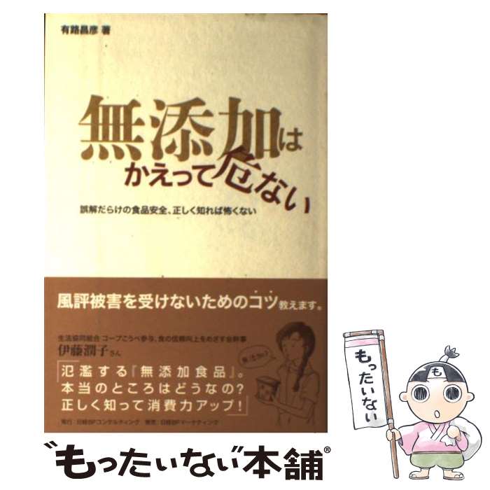 【中古】 無添加はかえって危ない / 有路昌彦 / 日経BPコンサルティング [単行本]【メール便送料無料】【最短翌日配達対応】