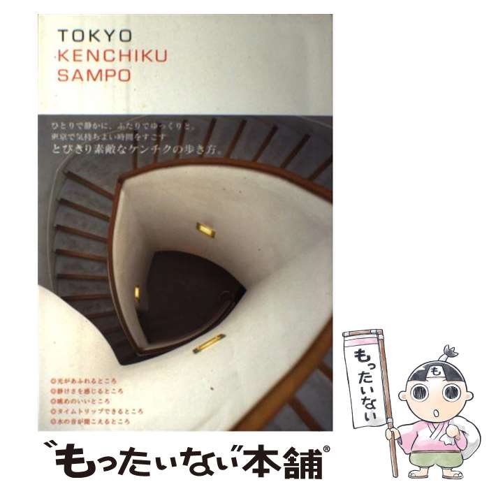  Tokyo　kenchiku　sampo 特別な時間の流れる25の空間 / 矢部 智子 / ブルースインターアクションズ 