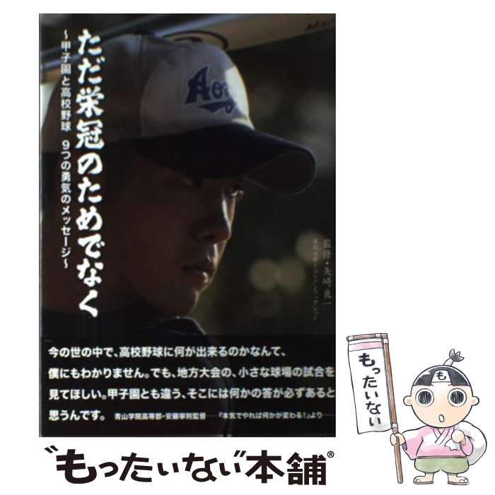 【中古】 ただ栄冠のためでなく 甲子園と高校野球9つの勇気のメッセージ / 矢崎良一 / 日刊スポーツ出版社 単行本（ソフトカバー） 【メール便送料無料】【あす楽対応】