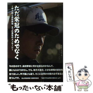 【中古】 ただ栄冠のためでなく 甲子園と高校野球9つの勇気のメッセージ / 矢崎良一 / 日刊スポーツ出版社 [単行本（ソフトカバー）]【メール便送料無料】【あす楽対応】