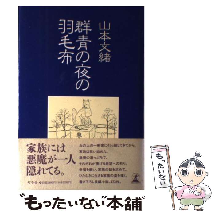 【中古】 群青の夜の羽毛布 / 山本 