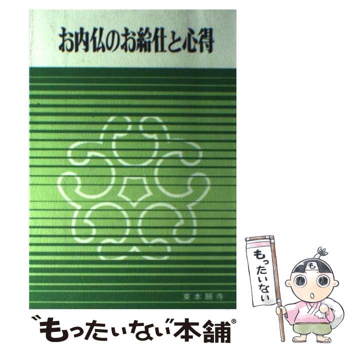 【中古】 お内仏のお給仕と心得 改訂 / 教学研究所 / 東本願寺出版部(真宗大谷派宗務所出版部) 単行本 【メール便送料無料】【あす楽対応】