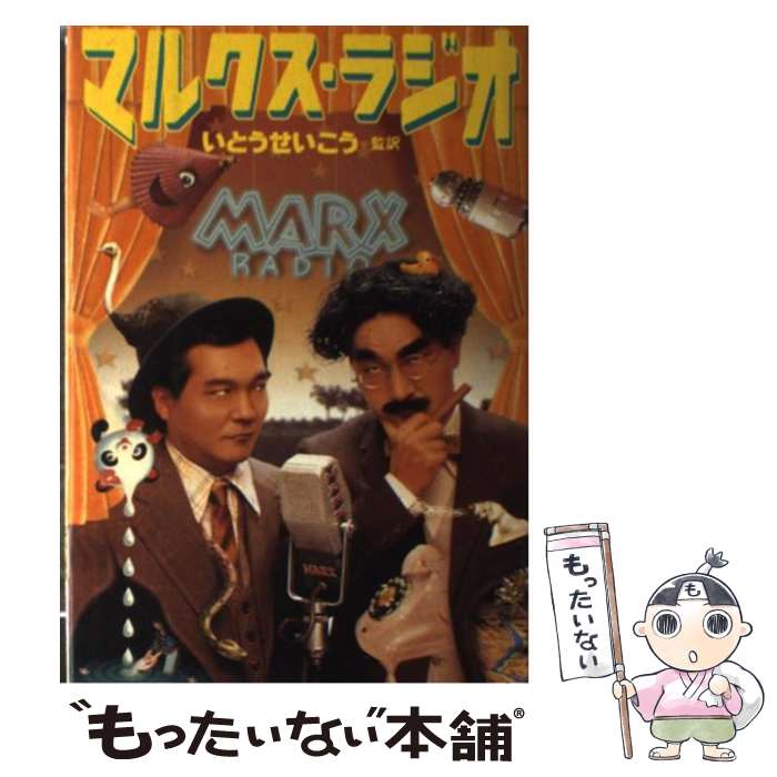 【中古】 マルクス・ラジオ / いとう せいこう / KADOKAWA [単行本]【メール便送料無料】【最短翌日配..