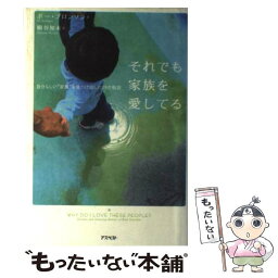 【中古】 それでも家族を愛してる 自分らしい“家族”を見つけ出した19の物語 / ポー・ブロンソン, 桐谷 知未 / アスペクト [単行本]【メール便送料無料】【あす楽対応】