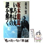 【中古】 坂本竜馬・いろは丸事件の謎を解く / 森本 繁 / KADOKAWA(新人物往来社) [単行本]【メール便送料無料】【あす楽対応】