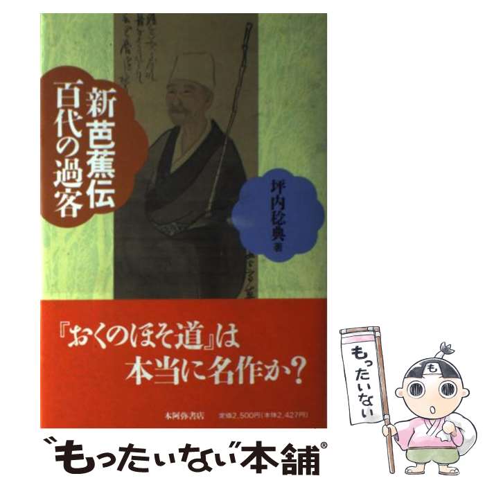 【中古】 新芭蕉伝百代の過客（かきゃく） / 坪内　稔典 / 本阿弥書店 [単行本]【メール便送料無料】【最短翌日配達対応】