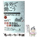  海外で働こう 世界へ飛び出した日本のビジネスパーソン / 西澤 亮一 / 幻冬舎 