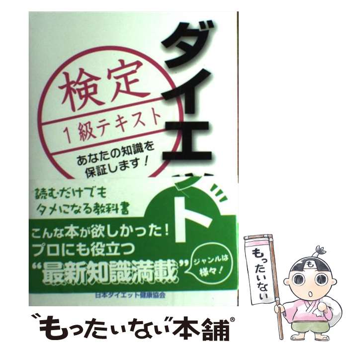 【中古】 ダイエット検定1級テキスト / 日本ダイエット健康協会 / 日本ダイエット健康協会, 古谷暢基 / 日本ダイエット健康協会 [新書]【メール便送料無料】【あす楽対応】