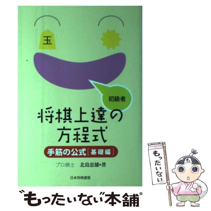 【中古】 将棋上達の方程式（基礎編　初級者） / 北島 忠雄 / マイナビ出版(日本将棋連盟) [単行本]【メール便送料無料】【最短翌日配達対応】