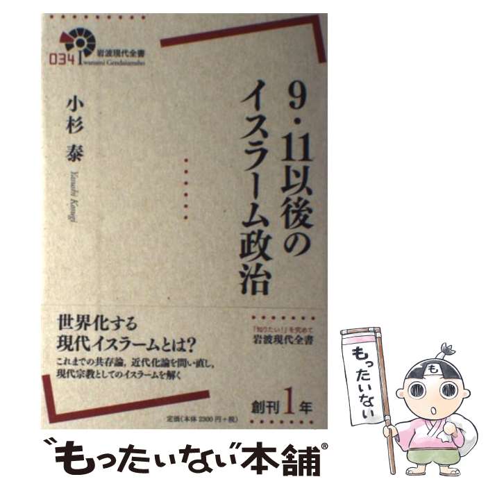 Politics - 【中古】 9・11以後のイスラーム政治 / 小杉 泰 / 岩波書店 [単行本（ソフトカバー）]【メール便送料無料】【最短翌日配達対応】