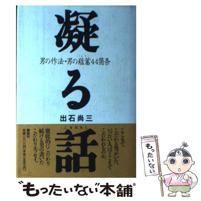 【中古】 凝る話 男の作法・男の蘊蓄44箇条 / 出石 尚三 / 講談社 [単行本]【メール便送料無料】【あす楽対応】