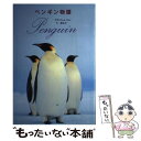 【中古】 ペンギン物語 動物写真集 / 藤原 幸一 / データハウス 単行本 【メール便送料無料】【あす楽対応】