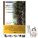 【中古】 奇跡のハーブホーリーバジル「トゥルシー」 その薬効と治療法 / ヤシュ ライ, 大矢 泰司 / 出帆新社 [単行本]【メール便送料無料】【あす楽対応】