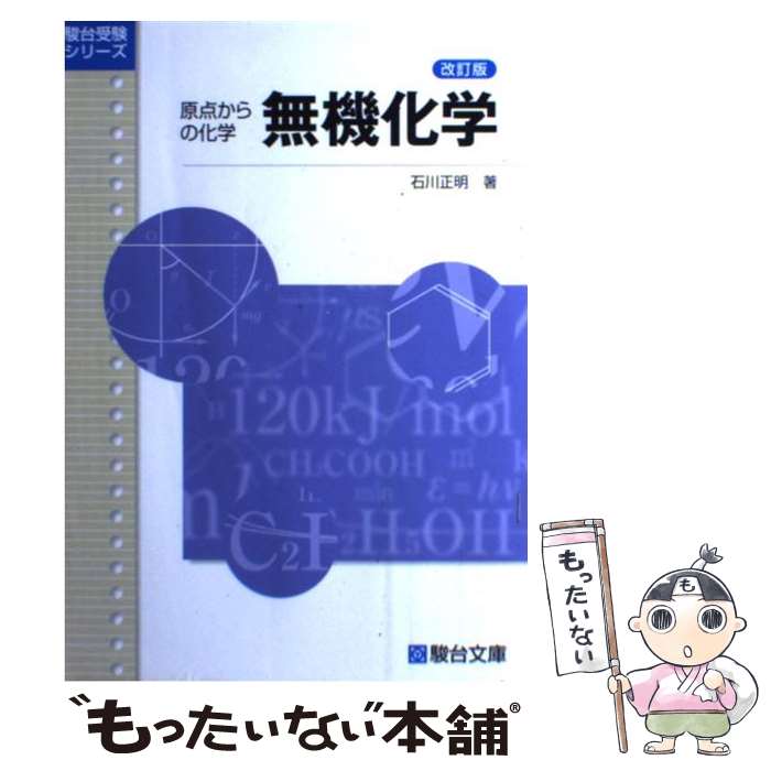 楽天市場】駿台 化学 記述・論述問題の完全対策 石川正明の通販