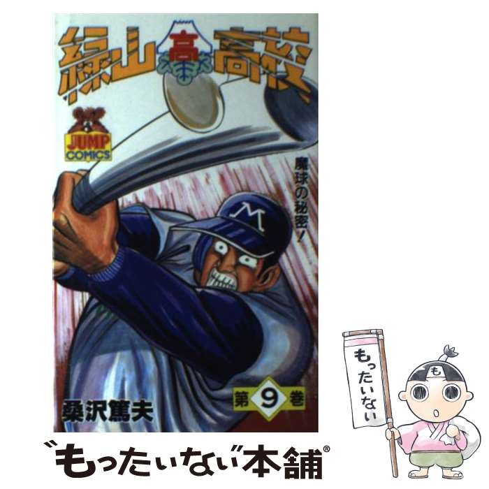 【中古】 緑山高校（9） / 桑沢 篤夫 / 集英社 [単行本]【メール便送料無料】【最短翌日配達対応】