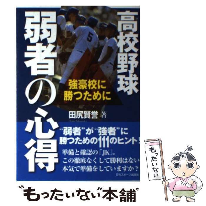 【中古】 高校野球弱者の心得 強豪校に勝つために / 田尻賢誉 / 日刊スポーツ出版社 単行本（ソフトカバー） 【メール便送料無料】【あす楽対応】