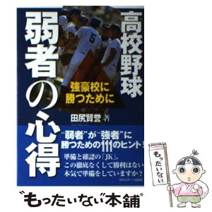 【中古】 高校野球弱者の心得 強豪校に勝つために / 田尻賢誉 / 日刊スポーツ出版社 [単行本（ソフトカバー）]【メール便送料無料】【あす楽対応】