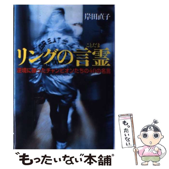【中古】 リングの言霊 逆境に勝ったチャンピオンたちの40の名言 / 岸田 直子 / ネコ・パブリッシング ..