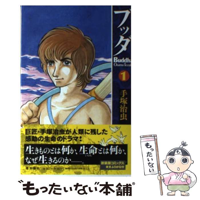 【中古】 ブッダ（1） / 手塚　治虫 / 潮出版社 [コミック]【メール便送料無料】【最短翌日配達対応】