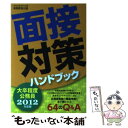 【中古】 大卒程度公務員面接対策ハンドブック 2012年度版 / 資格試験研究会 / 実務教育出版 単行本（ソフトカバー） 【メール便送料無料】【あす楽対応】