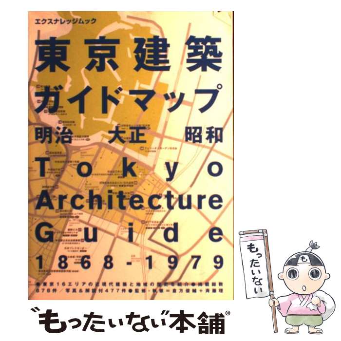 【中古】 東京建築ガイドマップ 明治大正昭和 / 倉方 俊輔, 斉藤 理 / エクスナレッジ [単行本（ソフト..