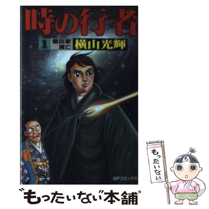 【中古】 時の行者 1 / 横山 光輝 / リイド社 [新書]【メール便送料無料】【あす楽対応】