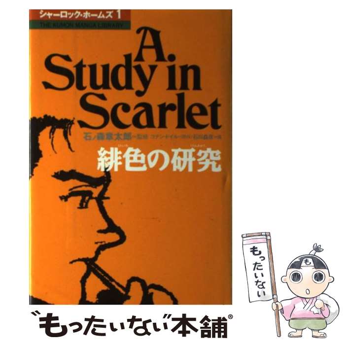 【中古】 シャーロック・ホームズ 1 / 石川 森彦 / くもん出版 [単行本]【メール便送料無料】【最短翌日配達対応】