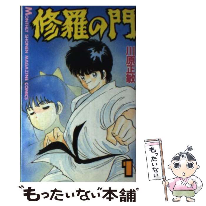 【中古】 修羅の門（1） / 川原 正敏 / 講談社 [コミック]【メール便送料無料】【最短翌日配達対応】