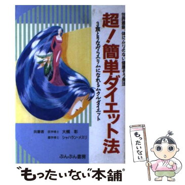 【中古】 超！簡単ダイエット法 世界最新、体にムリのない健康そう身法 / 大槻 彰 / ぶんぶん書房 [単行本]【メール便送料無料】