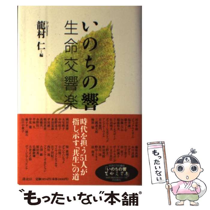 【中古】 いのちの響 生命交響楽 / 龍村 仁 / 講談社 [単行本]【メール便送料無料】【あす楽対応】