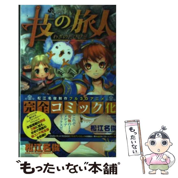 【中古】 技の旅人 / 松江名 俊 / 小学館 [コミック]【メール便送料無料】【最短翌日配達対応】
