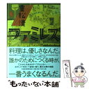 【中古】 ファミレス / 重松 清 / 日経BPマーケティング(日本経済新聞出版
