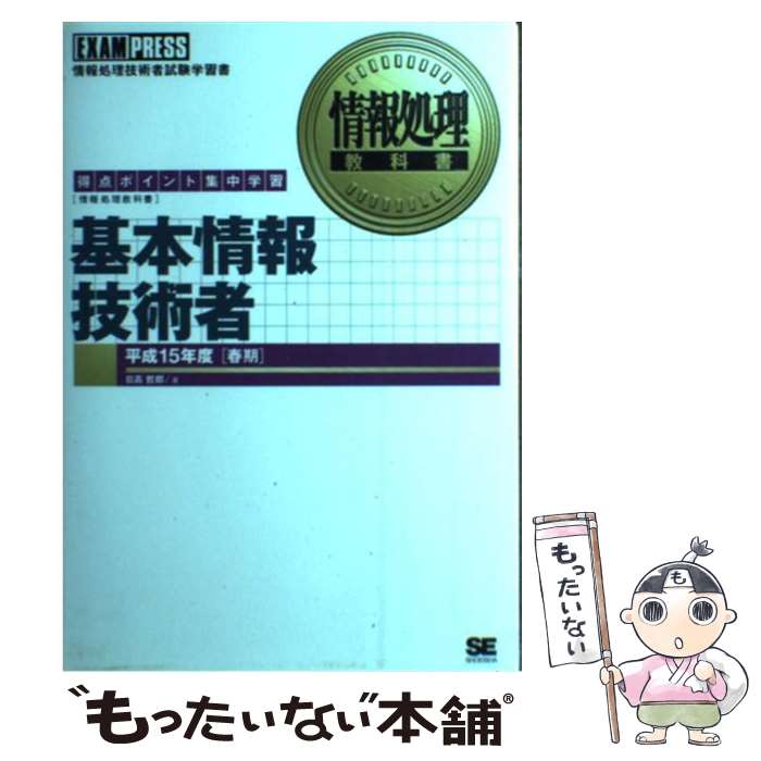 【中古】 基本情報技術者 得点ポイ