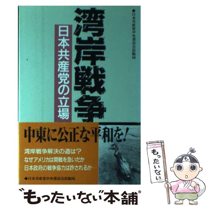 Politics - 【中古】 湾岸戦争 / 日本共産党中央委員会出版局 / 日本共産党中央委員会出版局 [単行本]【メール便送料無料】【最短翌日配達対応】