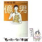 【中古】 億男 / 川村 元気 / マガジンハウス [単行本（ソフトカバー）]【メール便送料無料】【あす楽対応】