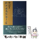 楽天もったいない本舗　楽天市場店【中古】 新作囲碁落語十二選 / 松風 鈴生 / 近代文藝社 [単行本]【メール便送料無料】【あす楽対応】