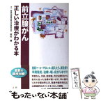 【中古】 前立腺がん 正しい治療がわかる本 / 村石 修, 福井 次矢 / 法研 [単行本]【メール便送料無料】【あす楽対応】